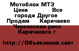 Мотоблок МТЗ-0,5 › Цена ­ 50 000 - Все города Другое » Продам   . Карачаево-Черкесская респ.,Карачаевск г.